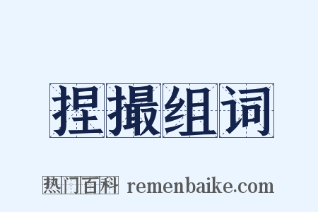 捏撮组词是什么意思的图片